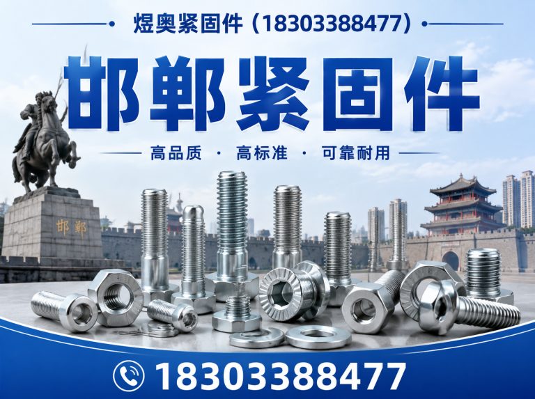 肥乡区邯郸紧固件展示图